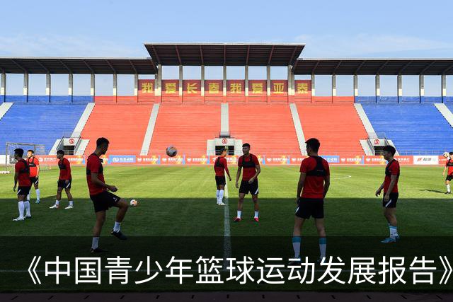 《中国青少年篮球运动发展报告》聚焦中国篮球未来