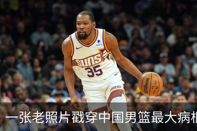 一张老照片戳穿中国男篮最大病根！让当时的李凯尔很难融入