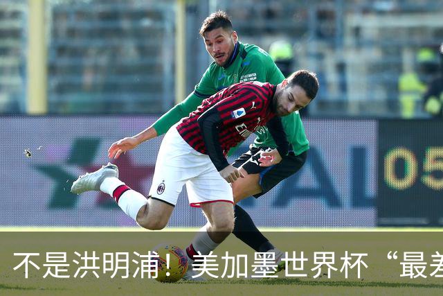 不是洪明浦！美加墨世界杯“最差”主教练出炉，国足也曾被他坑过