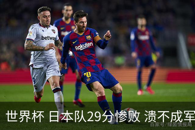 世界杯 日本队29分惨败 溃不成军 中国男篮18分大胜 美国31分狂胜法国