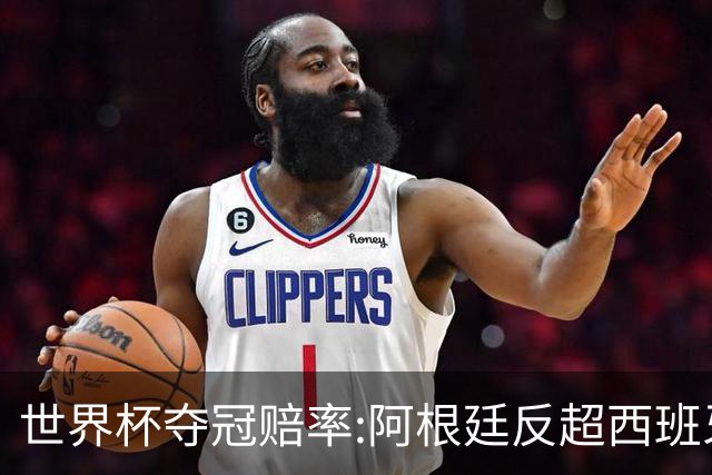 世界杯夺冠赔率:阿根廷反超西班牙 法国仍领跑