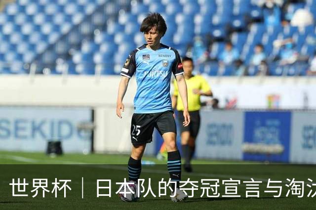 世界杯｜日本队的夺冠宣言与淘汰赛首轮“陷阱”