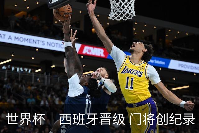 世界杯｜西班牙晋级 门将创纪录