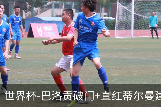 世界杯-巴洛贡破门+直红蒂尔曼建功 十人美国2-0波黑将战比利时