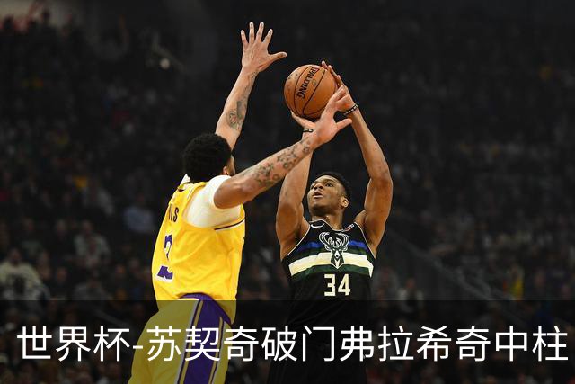 世界杯-苏契奇破门弗拉希奇中柱 克罗地亚半场1-0加纳