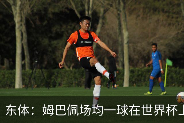 东体：姆巴佩场均一球在世界杯上堪称独一档 德尚或将启用坎特