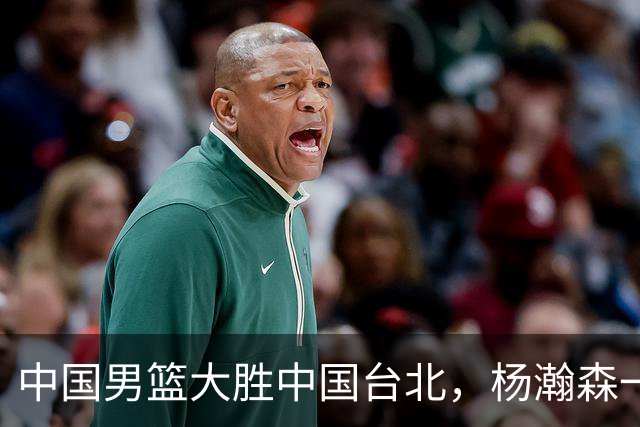 中国男篮大胜中国台北，杨瀚森一数据全队最低，NBA 还给他机会吗
