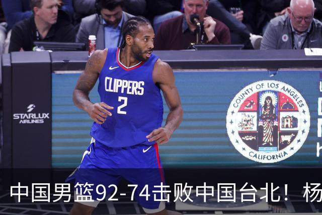 中国男篮92-74击败中国台北！杨瀚森令人失望，郭士强需反思，高诗岩非带不可？