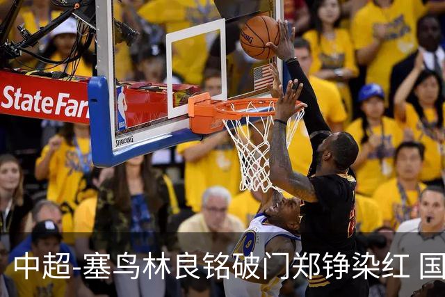 中超-塞鸟林良铭破门郑铮染红 国安2-0泰山取三连胜