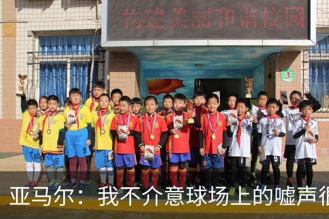 亚马尔：我不介意球场上的嘘声很多球星也被嘘 我很享受这种氛围