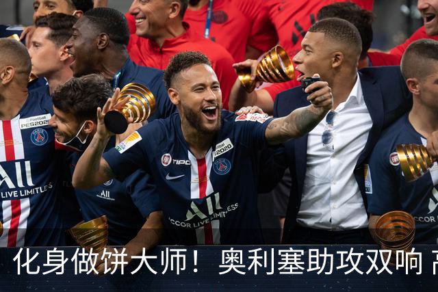 化身做饼大师！奥利塞助攻双响 高卢雄鸡新一代中场大脑加冕