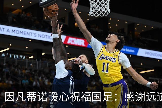 因凡蒂诺暖心祝福国足：感谢远道而来，祝中国队未来一切好运