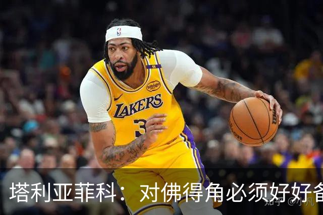 塔利亚菲科：对佛得角必须好好备战，不然会吃大苦头