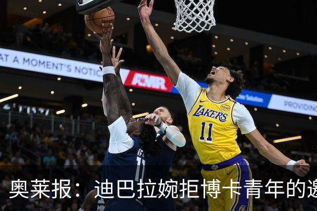 奥莱报：迪巴拉婉拒博卡青年的邀请，准备续约留在罗马继续效力