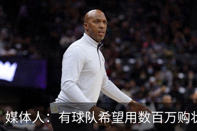 媒体人：有球队希望用数百万购状元签 但四川的心理预期价位很高