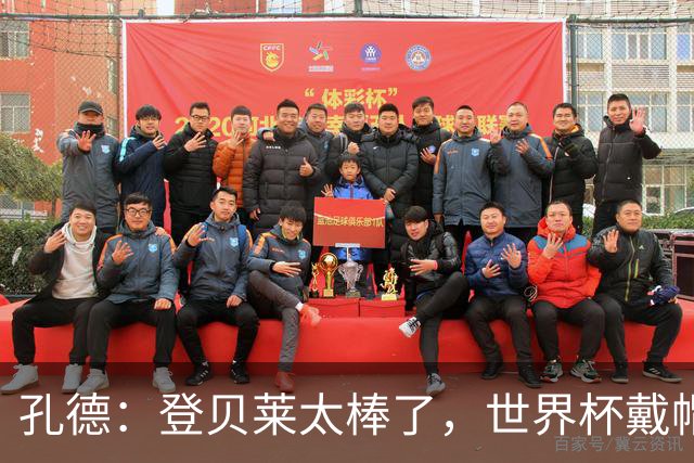 孔德：登贝莱太棒了，世界杯戴帽没几人能做到 他平时训练就很拼