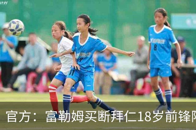 官方：富勒姆买断拜仁18岁前锋阿萨雷，签约5+1年