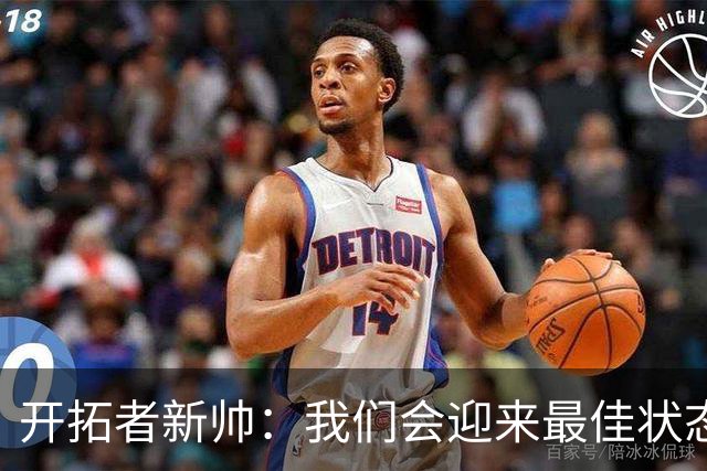 开拓者新帅：我们会迎来最佳状态的莫兰特 他是个沉稳自信的孩子