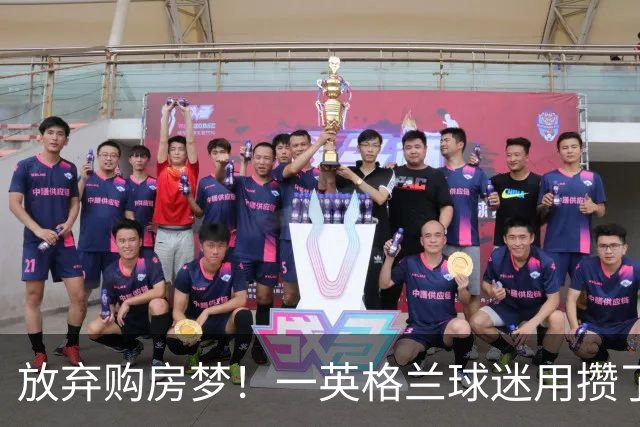 放弃购房梦！一英格兰球迷用攒了5年的购房首付带祖父看世界杯