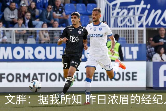 文胖：据我所知 昨日浓眉的经纪人与奇才就续约一事进行了会面