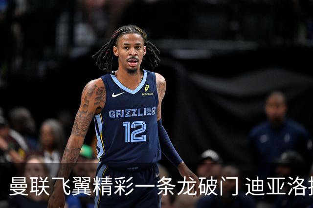 曼联飞翼精彩一条龙破门 迪亚洛拼尽全力险两度救主