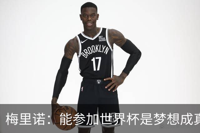 梅里诺：能参加世界杯是梦想成真，我克服了受伤的艰难时刻