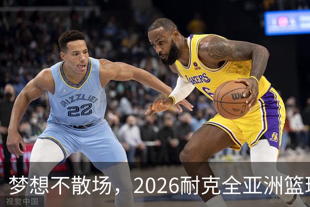 梦想不散场，2026耐克全亚洲篮球训练营顺利落幕