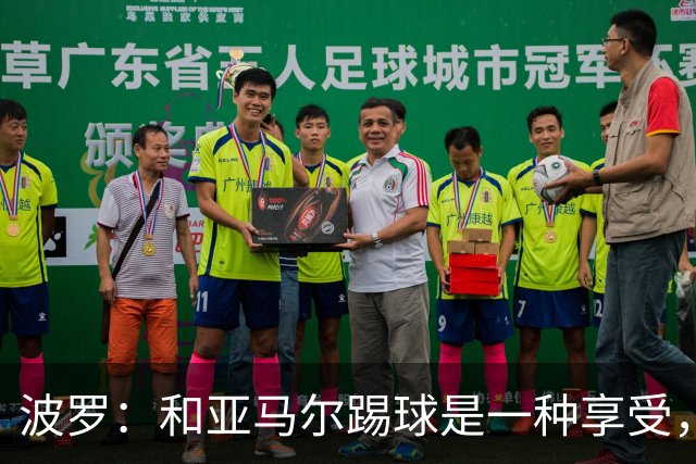 波罗：和亚马尔踢球是一种享受，我们两个的默契每天都在提升
