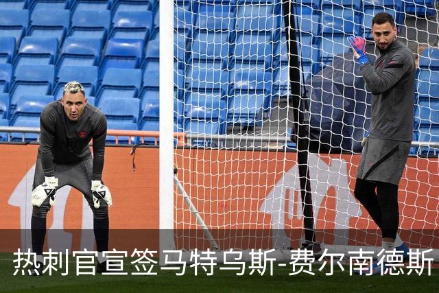 热刺官宣签马特乌斯-费尔南德斯 转会费8500万镑破纪录