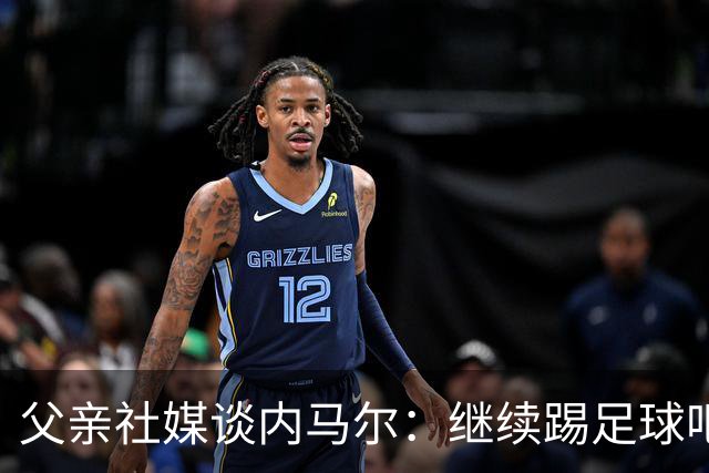 父亲社媒谈内马尔：继续踢足球吧，用上帝赐你的天赋继续让人着迷