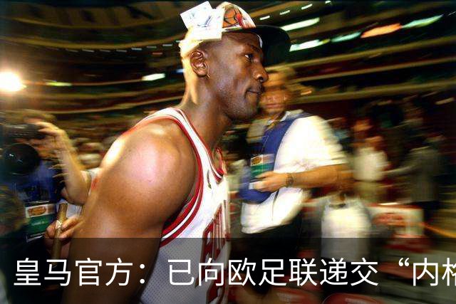 皇马官方：已向欧足联递交“内格雷拉案”文件，敦促立即重启审查