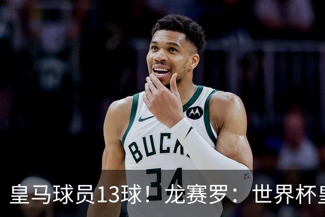 皇马球员13球！龙赛罗：世界杯皇马群星闪耀，巴萨仅亚马尔进1球