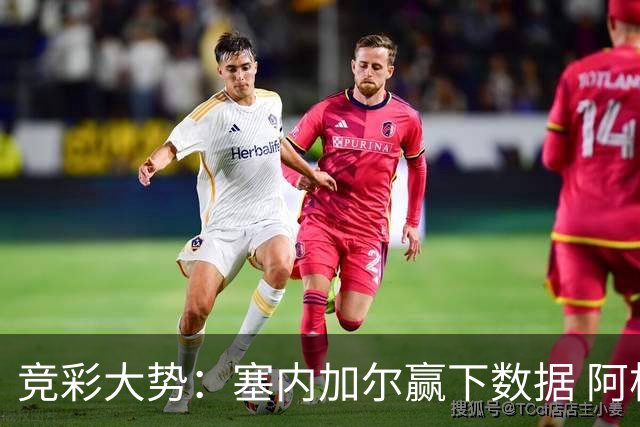 竞彩大势：塞内加尔赢下数据 阿根廷完胜