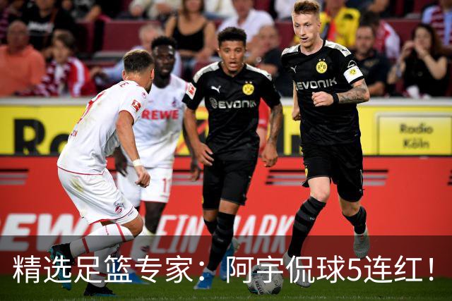 精选足篮专家：阿宇侃球5连红！富大川篮彩6连红