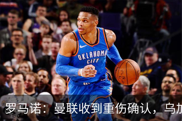 罗马诺：曼联收到重伤确认，乌加特的未来已被完全搁置