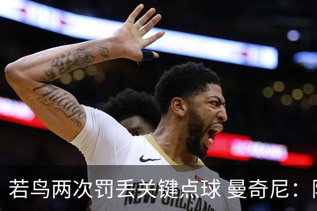 若鸟两次罚丢关键点球 曼奇尼：附加赛还是他主罚