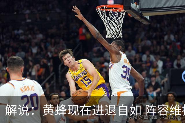 解说：黄蜂现在进退自如 阵容维持一定竞争力 可重建也可追逐球星