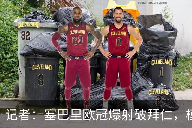 记者：塞巴里欧冠爆射破拜仁，模仿穆西亚拉庆祝并和孔帕尼长谈