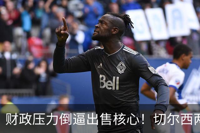 财政压力倒逼出售核心！切尔西两套中场引援方案，押沃顿是长线，追扎卡属实冒险