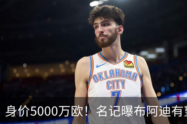 身价5000万欧！名记曝布阿迪有望接班罗德里，曼城抢签世界杯超新星
