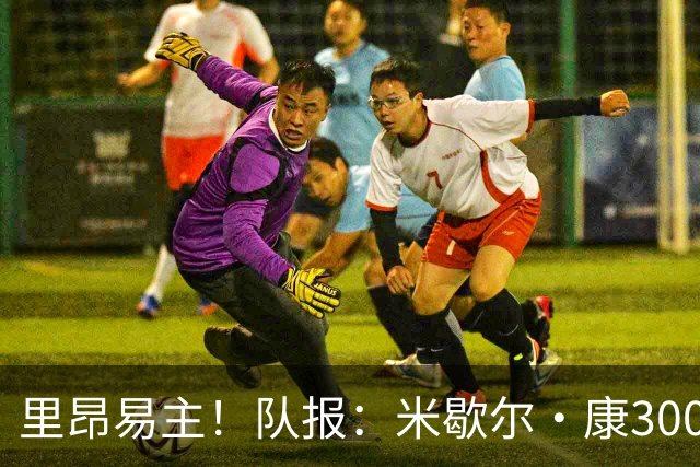 里昂易主！队报：米歇尔·康3000万欧接盘，仍面临3.5亿巨额债务