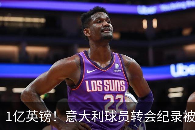 1亿英镑！意大利球员转会纪录被改写 26岁意大利国脚加盟热刺