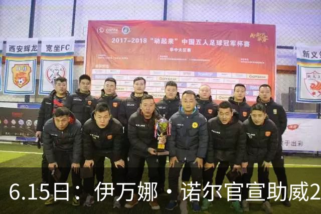 6.15日：伊万娜·诺尔官宣助威2026世界杯，昔日网红球迷转型DJ闯荡乐坛