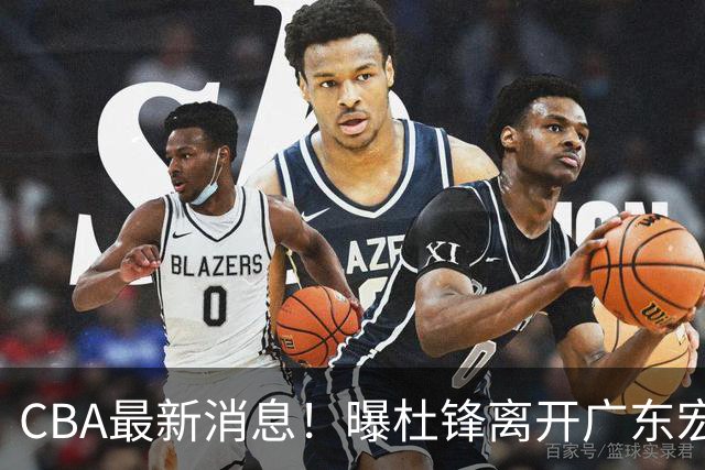 CBA最新消息！曝杜锋离开广东宏远，山西男篮争议后卫离队
