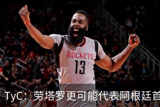 TyC：劳塔罗更可能代表阿根廷首发出战佛得角，阿尔瓦雷斯替补